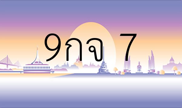 9กจ 7